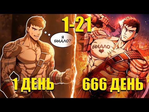 Видео: [1-21]Офисный работник переродился ТУПЫМ БЫДЛОМ в игре ГДЕ НАДО ДУМАТЬ ЧТОБЫ ВЫЖИТЬ