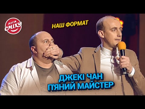 Видео: Джекі Чан п'яний майстер - Наш формат. Збірка приколів | Ліга Сміху 2023