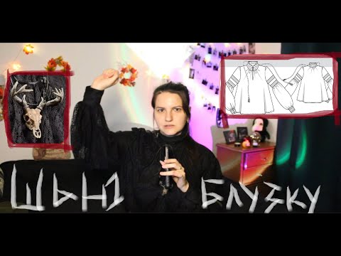 Видео: Шью МИСТИЧЕСКУЮ блузку к образу на Хэллоуин