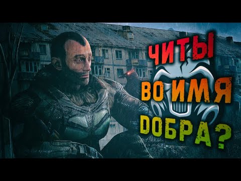 Видео: Читеры спасут игру? Stalker online | Stay out