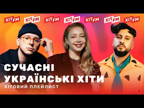 Видео: ХІТОВИЙ ПЛЕЙЛИСТ | Найкращі пісні тижня від ХІТ FM #10