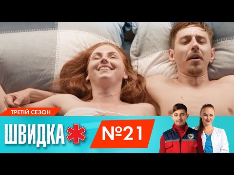 Видео: ШВИДКА 3 | 21 серія | НЛО TV