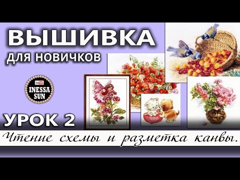 Видео: Урок 2:  Есть ли изнанка у канвы? Чтение схемы, ключ и разметка канвы (вышивка крестом).