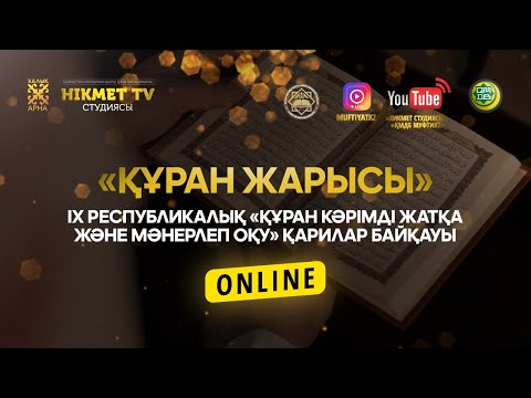 Видео: ІХ республикалық «Құран Кәрімді жатқа және мәнерлеп оқу» қарилар байқауы | ОНЛАЙН (LIVE)
