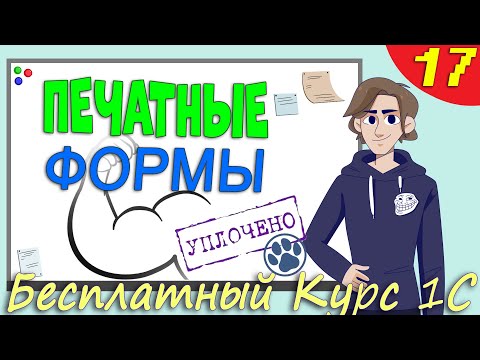 Видео: Печатные формы 1С. Знакомимся с объектами конфигурации: ТабличныйДокумент, Область, Макет. - Урок 17