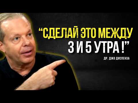 Видео: Если Вы Просыпаетесь Между 3 и 5 Утра... СДЕЛАЙТЕ ЭТИ 3 ВЕЩИ! - Мотивация Джо Диспенза