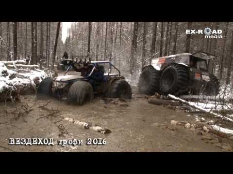 Видео: ВЕЗДЕХОД трофи 2016