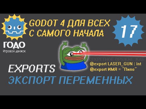 Видео: N17 Экспорт переменных сцены в GODOT 4 | Export