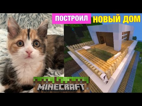 Видео: Кот МИЛЛИОН ПОСТРОИЛ ОГРОМНЫЙ НОВЫЙ ДОМ в ХАЙТЕК СТИЛЕ в МАЙНКРАФТ