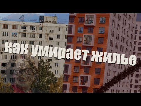 Видео: ЦЕНЫ В КОСМОСЕ, А КАЧЕСТВО НА НУЛЕ. Хроники гибели жилья.