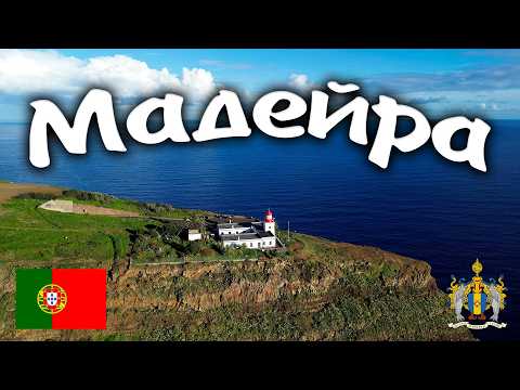 Видео: МАДЕЙРА #travel #bike #portugal #madeira