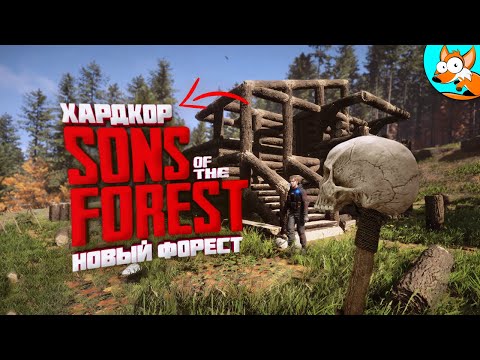 Видео: Хардкор выживание в лесу в Sons Of The Forest #2