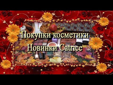 Видео: Покупки косметики 🍁 Новинки Catrice