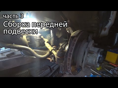 Видео: Сборка передней подвески PAJERO 2