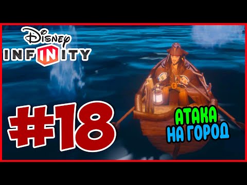 Видео: Прохождение Disney Infinity 1.0. Пираты Карибского моря. КАПИТАН ДЖЕК ВОРОБЕЙ. #18