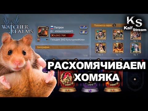 Видео: ВЫ ТАКОГО ЕЩЕ НЕ ВИДЕЛИ | ОБЗОР ХОМЯКА Ч2 | #watcherofrealms