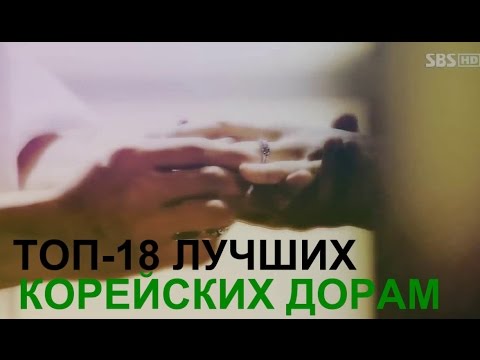 Видео: TOP-18 Лучших корейских дорам