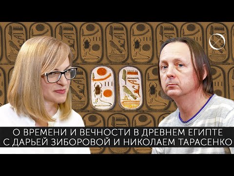Видео: Николай Тарасенко Дарья Зиборова О времени и вечности в Древнем Египте