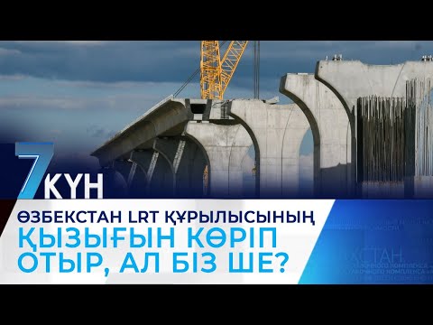 Видео: Өзбекстан LRT құрылысының қызығын көріп отыр, ал біз ше?