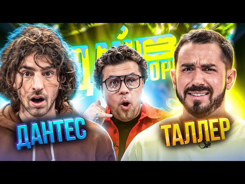 Видео: Дурнєв кинув Дантеса | Леся Нікітюк в ШОЦІ | Дай В Борг | Dantes Х Таллер | ЖАБАГАДЮКА