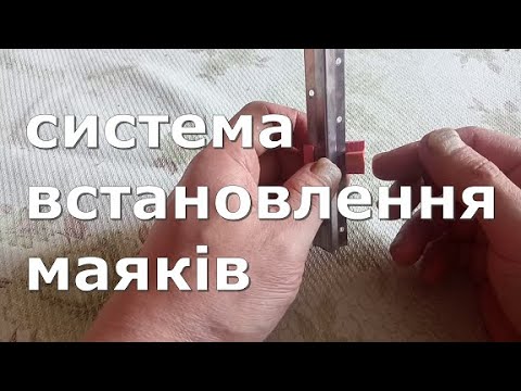Видео: Система встановлення маяків