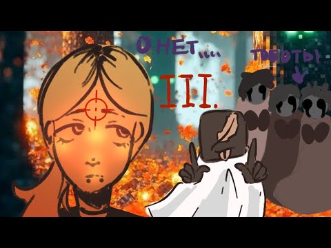 Видео: СТРАШНЫЕ СИНОНИМЫ. ОХ УЖ ЭТИ ФАНФИКИ ПО ТОБОТАМ 3