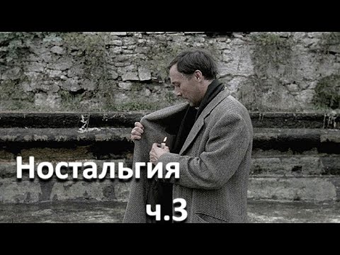 Видео: О фильме "Ностальгия" - ч.3 (А.Тарковский)//Ностальгия — тоска по времени, которое прошло напрасно//