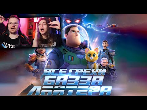 Видео: Все грехи и ляпы мультфильма "Базз Лайтер" | РЕАКЦИЯ на Далбека (Dalbek)