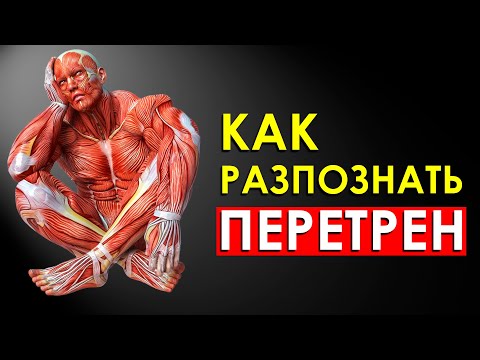 Видео: Что Такое Перетренированность Мышц? Симптомы Перетрена и Как Его Распознать