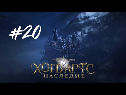 Видео: ДРАКОНЬИ БОИ  ► Hogwarts Legacy (Хогвартс. Наследие) Прохождение Часть 20