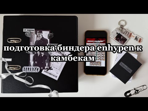 Видео: 🖇️подготовка биндера enhypen к камбекам/ ‘desire:unleash’ и ‘-yoi-‘
