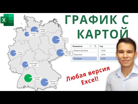 Видео: Построение графика с картой в Excel (работает с ЛЮБОЙ версией Excel!)