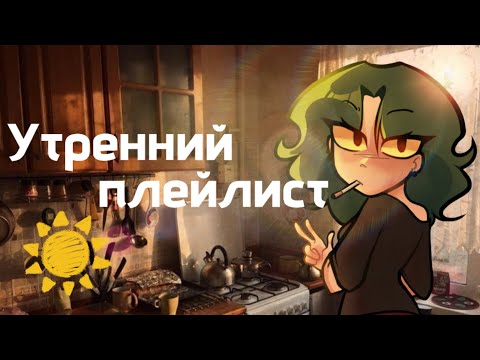 Видео: Утренний плейлист || Плейлист с утренним вайбом