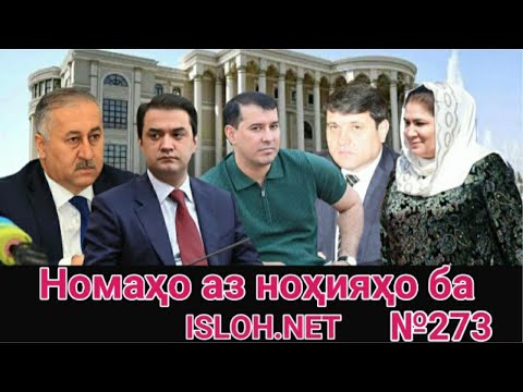 Видео: 🛑 Номаҳо аз ноҳияҳо ба «Ислоҳ нет» №273 -نامه ها به إصلاح