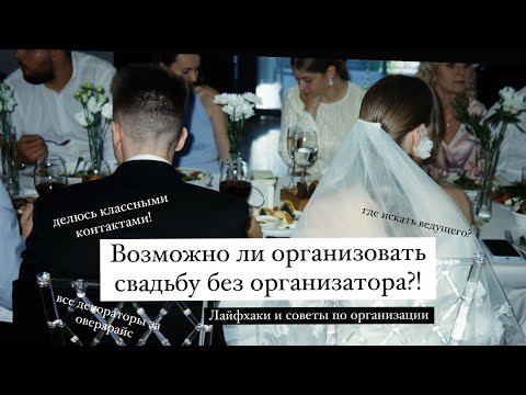 Видео: Свадьба без организатора: возможно ли? Что стоит учесть? Лайфхаки по организации