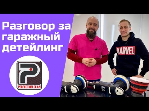 Видео: Про гаражный детейлинг. Много вопросов, ответов и советов.