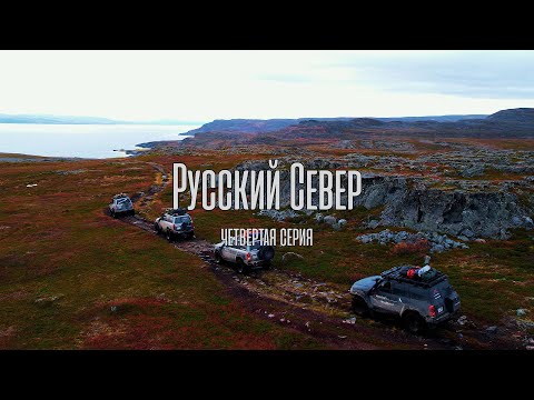 Видео: Русский Север. Четвертая серия.