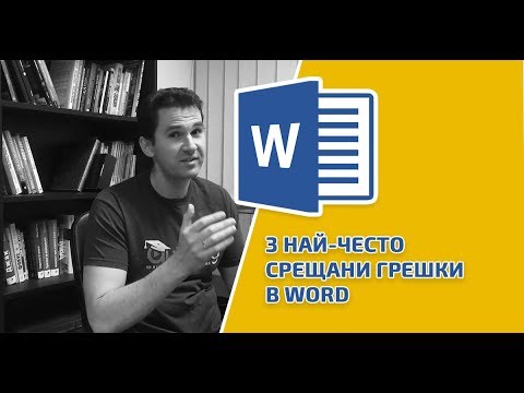 Видео: 3 най-често срещани грешки в Word