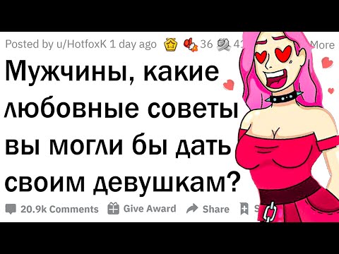 Видео: Парни дают любовные советы девушкам