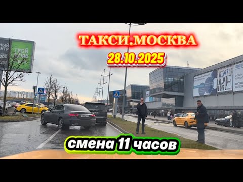 Видео: 28.10.2025 г. ТАКСИ.МОСКВА  смена 11 часов