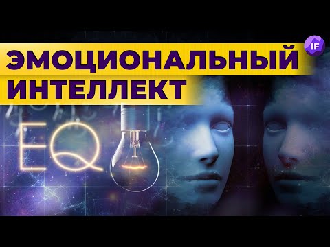 Видео: Эмоциональный интеллект: почему это важно и как его прокачать? // Дэниел Гоулман