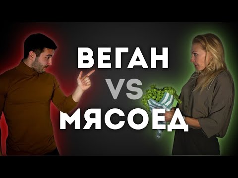 Видео: Вегетарианец против Мясоеда | Битва экспертов