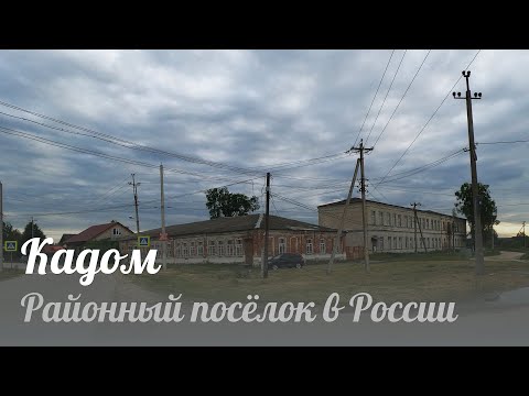 Видео: Кадом