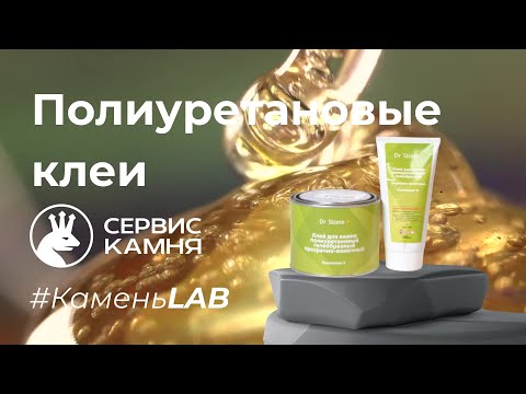 Видео: Ликбез: полиуретановый клей для камня.