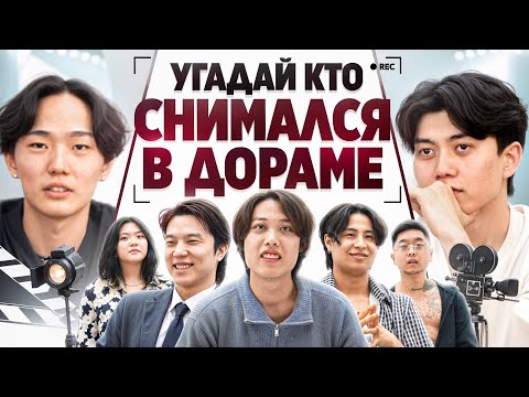 Видео: Угадай Кто Снимался в Дораме! Взрослые Угадывают Кто Снимался в Дораме!