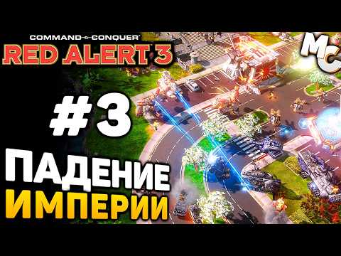 Видео: ПАДЕНИЕ ИМПЕРИИ - C&C Red Alert 3 прохождение за Альянс [lPagnus Campaign] #3