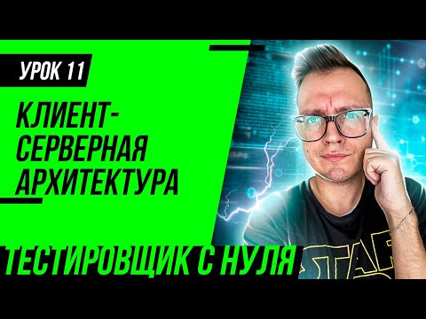 Видео: Тестировщик с нуля / Урок 11. Клиент-серверная архитектура. Веб-сайт, веб-приложение и веб-сервис