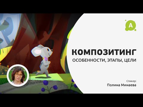 Видео: Композитинг. Особенности, этапы, цели.