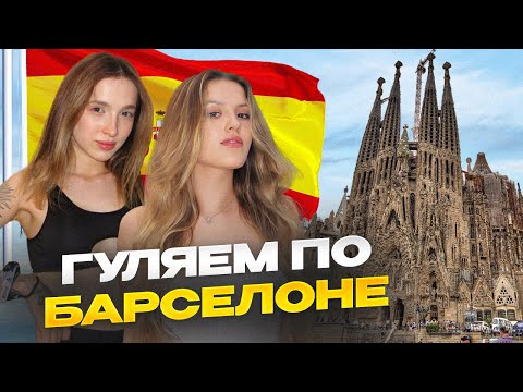 Видео: КАЯ и ГЕНСУХА в БАРСЕЛОНЕ