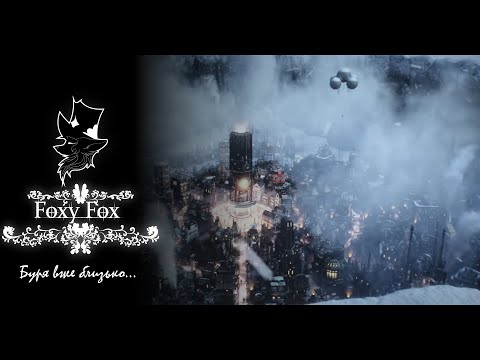 Видео: Буря вже близько Frostpunk (частина 6)